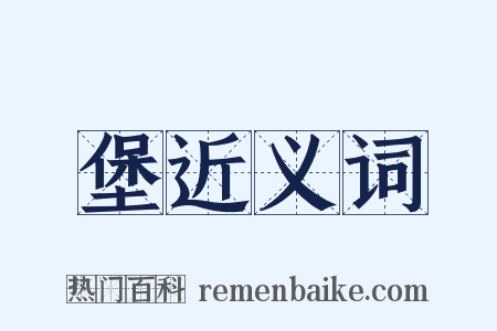 堡近义词是什么意思的图片